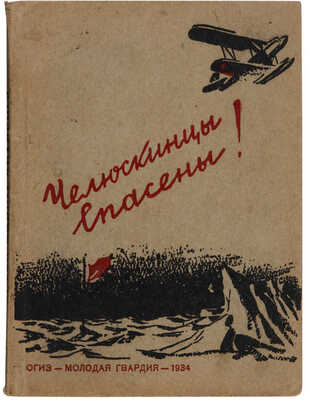 Челюскинцы спасены! Хроника сост. и обработана бригадой «Комсомольской правды» в сост. тт. Еф. Бабушкина... [М.], 1934.
